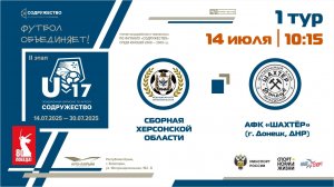 1 ТУР | U-17 | Сборная Херсонской области - АФК «Шахтёр» (г. Донецк, ДНР)