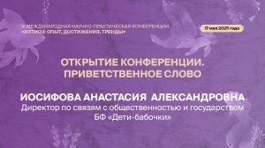 Открытие второго дня конференции