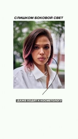 Этот свет портит лицо почти всем