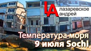 Лазаревское 2025, Волконские эллинги, температура моря 9 июля 2025!