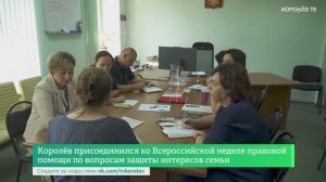 Королёв присоединился ко Всероссийской неделе правовой помощи по вопросам защиты интересов семьи