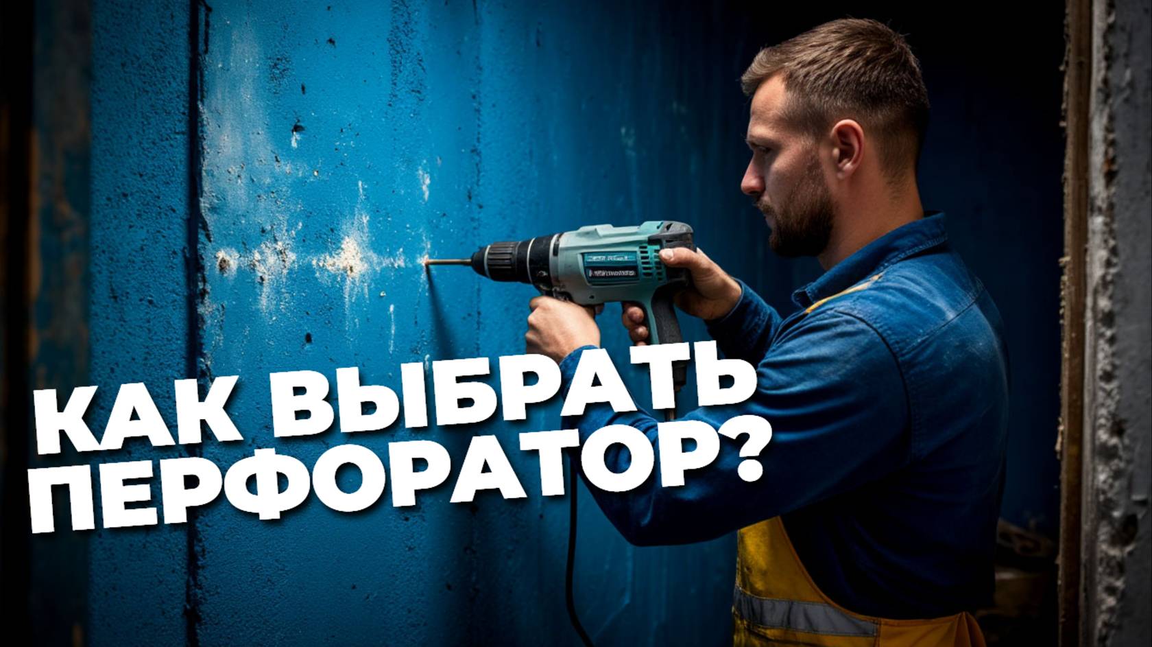 Выбираем перфоратор правильно — мощность, режимы работы и важные характеристики! ⚡🔨💡