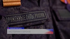Нижегородский участник СВО с позывным «Серкан» поделился своей боевой историей