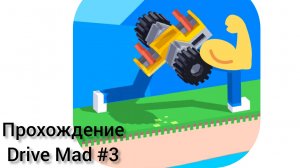 СТОЯТЬ!!! drive mad прохождение #3
