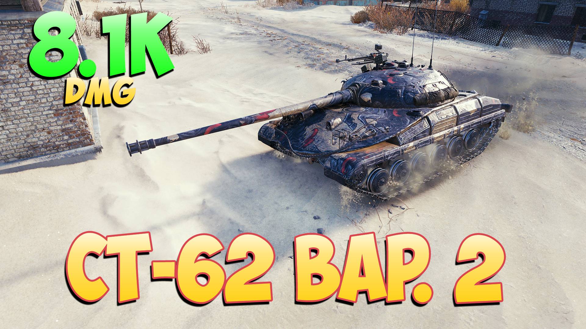 СТ-62 вар. 2 • Принц! - 5 Фрагов 8.1K Урона • Мир Танков