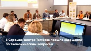 В Стромов-центре Тамбова прошло совещание по экономическим вопросам