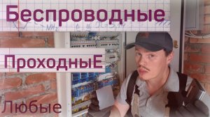 Проходные выключатели любой сложности