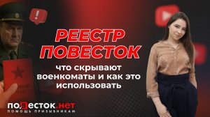 Реестр повесток НЕ РАБОТАЕТ? Что скрывают военкоматы и как это использовать