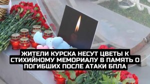 Жители Курска несут цветы к стихийному мемориалу в память о погибших после атаки БПЛА