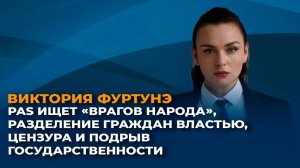 PAS ищет «врагов народа», разделение граждан властью, цензура и подрыв государственности