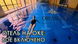 Какой отель - такой обзор. Оркестра Ока спа - Пансионат под Каширой на выходные.