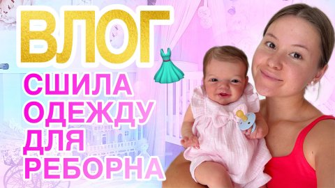 ВЛОГ ПРОГУЛКА С ЛУИ \ НОВАЯ ОДЕЖДА ДЛЯ РЕБОРНА МИИ