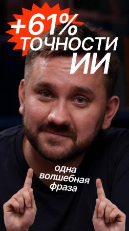 👆 +61% к точности ИИ - одна волшебная фраза