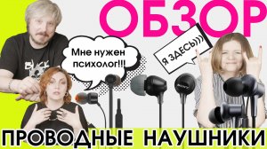 Обзор популярных проводных наушников вместе с психологом / что нам подсовывают?