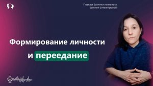 Формирование личности и пeрeeданиe