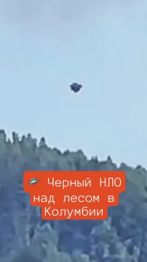 🛸 Черный НЛО в Колумбии на фоне гор, который завис над лесом без звука и вспышек.