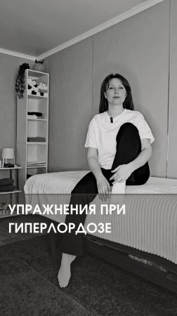 УПРАЖНЕНИЯ ПРИ ГИПЕРЛОРДОЗЕ