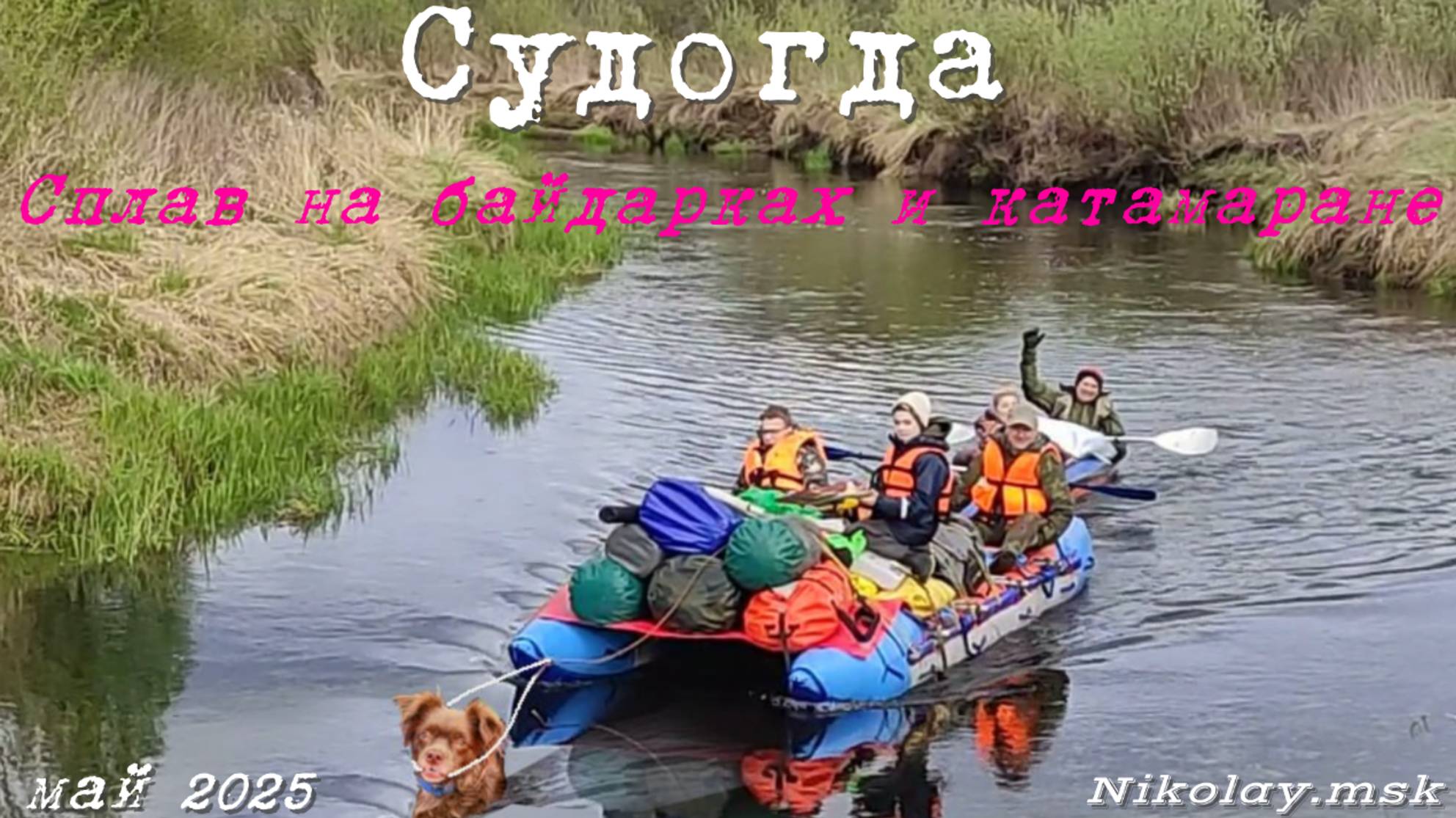 байдарки_сплав_май_2025