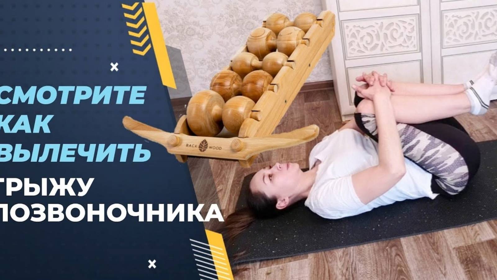 Упражнения от ГРЫЖИ ПОЗВОНОЧНИКА!