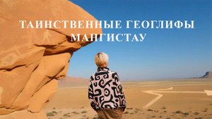 Таинственные ГЕОГЛИФЫ в МАНГИСТАУ. Загадки Устюрта раскрыты!