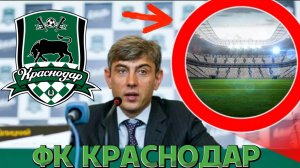 Как Сергей Галицкий создал команду мечты *ФК КРАСНОДАР*