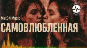 MatON - Самовлюбленная (AI) - Проект "BesPredelщики" - Премьера новой песни!