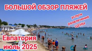 Пляжи Евпатории: покажем где выбрать идеальное место для отдыха. Цены на услуги, еду и развлечения