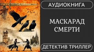 АУДИОКНИГА ПОЛНОСТЬЮ   МАСКАРАД СМЕРТИ: Кто дёргает за нити? // исторический #детектив #приключения