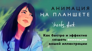 Эффектная анимация на планшете