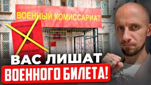 Не делайте этого если не хотите остаться без военного билета! Причины лишения военного билета?