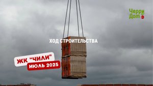 Ход строительства ЖК "ЧИЛИ" Июль 2025