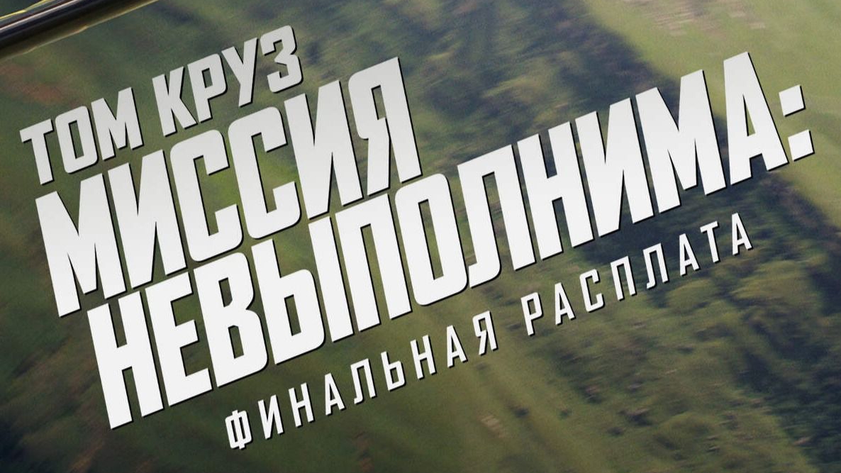 МИССИЯ НЕВЫПОЛНИМА ФИНАЛЬНАЯ РАСПЛАТА 2025😃