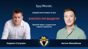 Эфир с Антоном Михайловым — основателем сервиса SpyWords — Анализ ИИ-выдачи