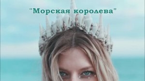 Группа "Коралловые розы" - Морская королева