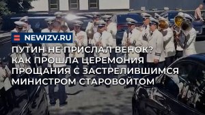 Путин не прислал венок? Как прошла церемония прощания с застрелившимся министром Старовойтом