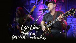 Ride On (живая версия, 06.07.2025)