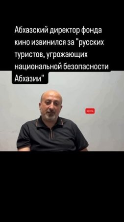 Абхазский директор фонда кино извинился за русских туристов, угрожающих безопасности Абхазии