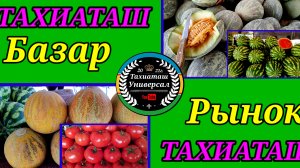 11-07-2025 РЫНОК БАЗАР