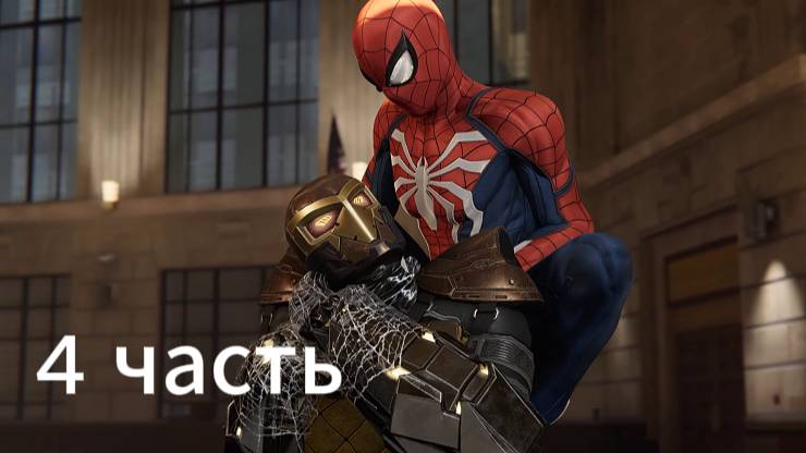 человек паук 4 часть: прохождение. смотреть онлайн