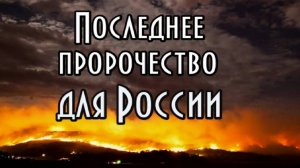 Последнее пророчество для России. Бильдербергский клуб