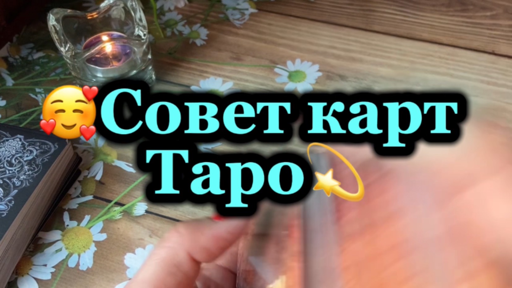 Карта Дня💫