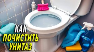 Как Почистить Унитаз