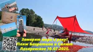 Лазаревское 10.07.2025