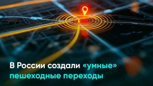 В России создали «умные» пешеходные переходы