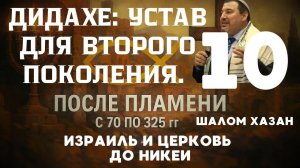 Дидахе: Устав второго поколения - урок 10