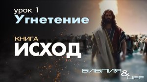УГНЕТЕНИЕ | 1 УРОК