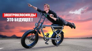ВОТ ПОЧЕМУ ЭЛЕКТРОВЕЛОСИПЕДЫ - ЭТО БУДУЩЕЕ