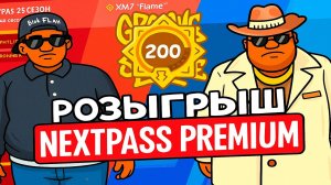 ПРОШЁЛ НОВЫЙ NEXTPASS за 1 ЧАС | РОЗЫГРЫШ NEXTPASS PREMIUM | ЗАБРАЛ 200 УРОВНЕЙ | 25 СЕЗОН ПРОПУСКА