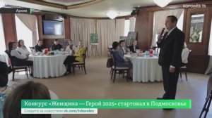 Конкурс «Женщина — Герой 2025» стартовал в Подмосковье