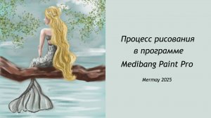 Mermay 2025 День 3 - Волосы рисую на графическом планшете в программе Medibang Paint Pro